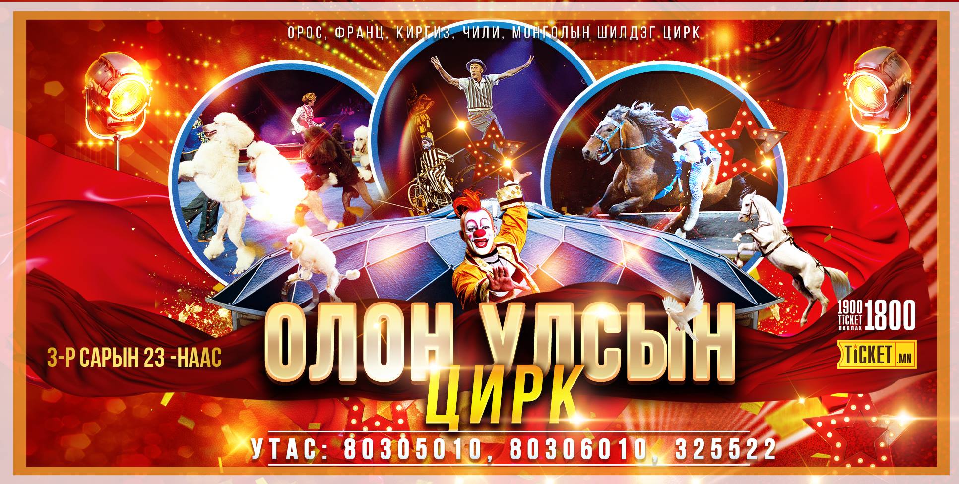 Олон улсын циркийн тоглолтын эхний өдрүүдийн тасалбар дуусчээ